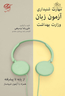 مهارت شنیداری آزمون زبان وزارت بهداشت